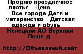 Продаю праздничное платье › Цена ­ 1 500 - Все города Дети и материнство » Детская одежда и обувь   . Ненецкий АО,Верхняя Пеша д.